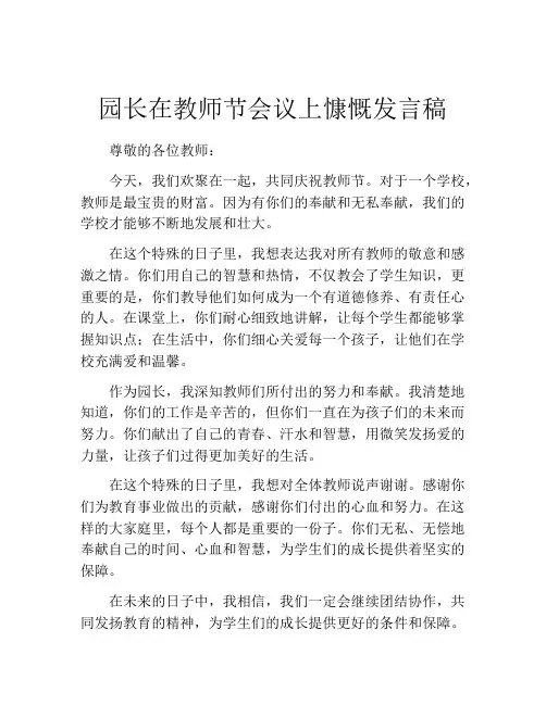 园长在教师节会议上慷慨发言稿
