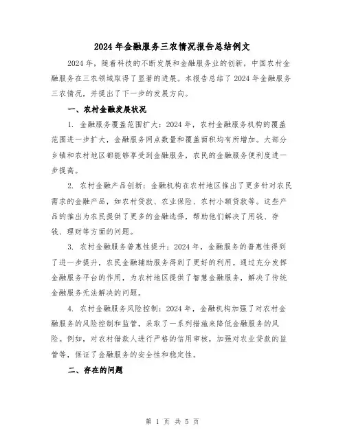 2024年金融服务三农情况报告总结例文（2篇）