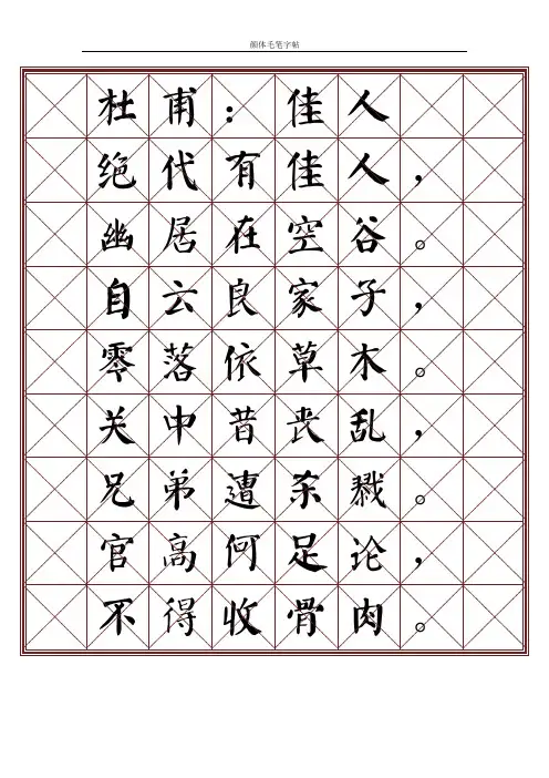 颜体毛笔字帖(唐诗三百首)