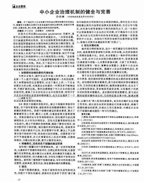 中小企业治理机制的健全与完善