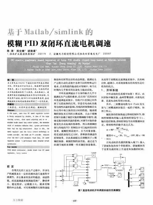 基于Matlabsimlink的模糊PID双闭环直流电机调速