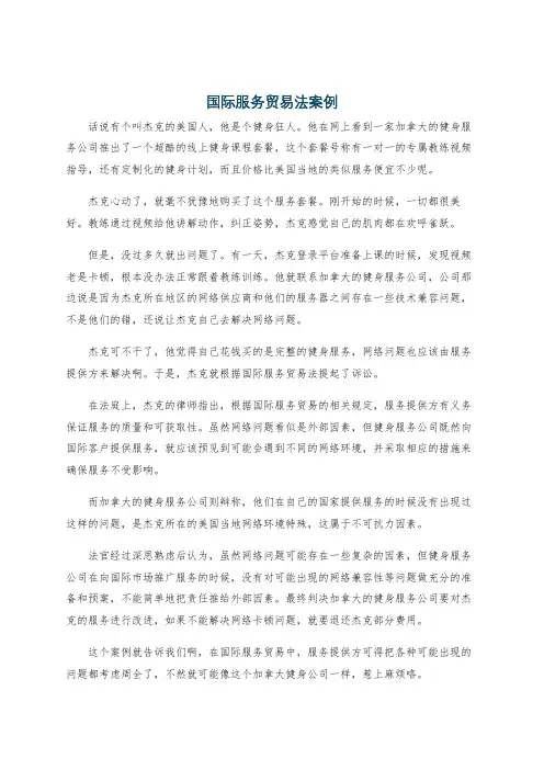 国际服务贸易法案例