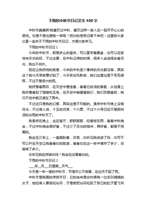 下雨的中秋节日记范文400字