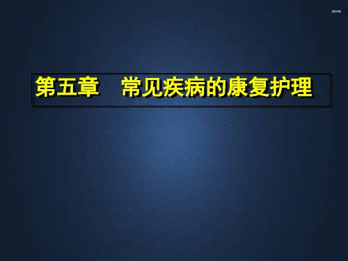 常见疾病的康复护理  ppt课件