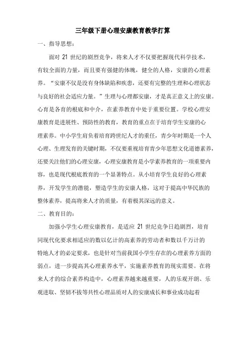 三年级下册心理健康教育教学计划教案