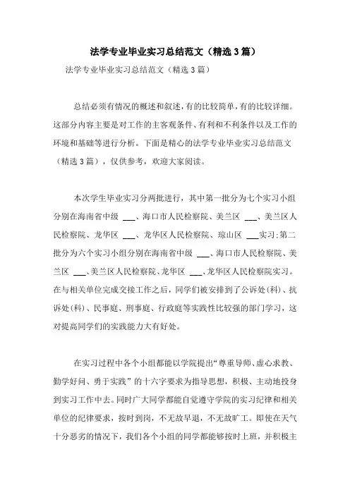 法学专业毕业实习总结范文(精选3篇)