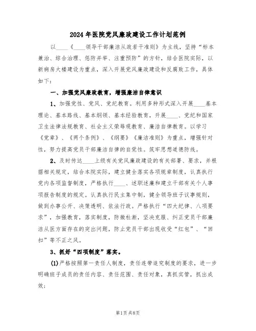 2024年医院党风廉政建设工作计划范例（三篇）