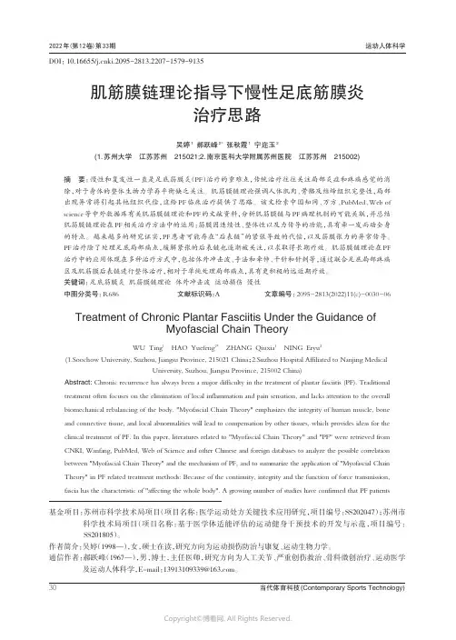 肌筋膜链理论指导下慢性足底筋膜炎