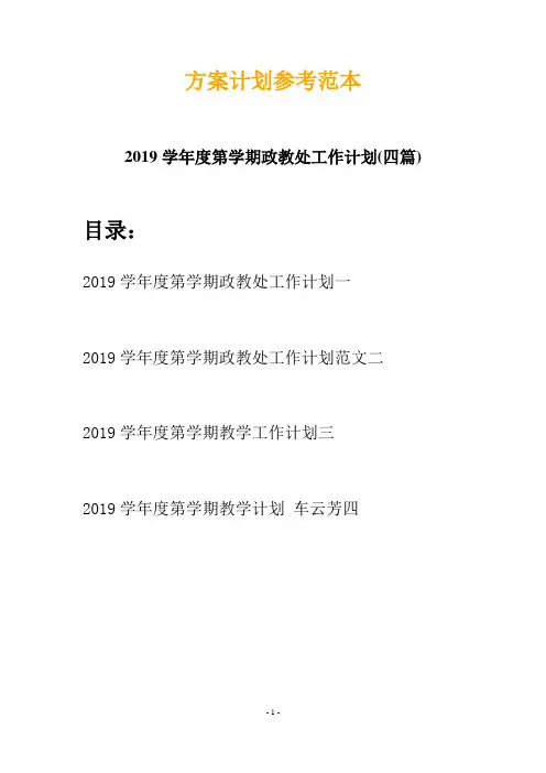 2019学年度第学期政教处工作计划(四篇)
