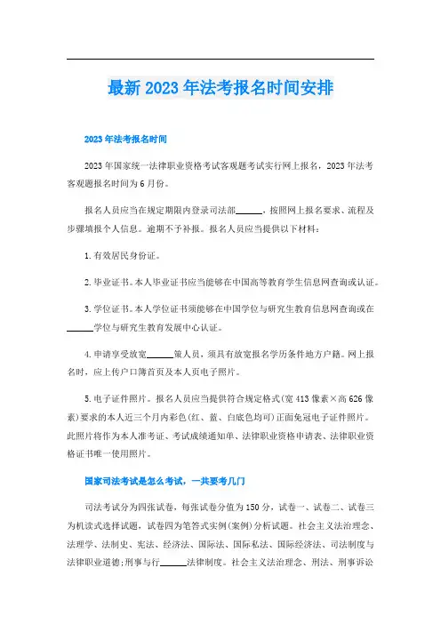 最新2023年法考报名时间安排