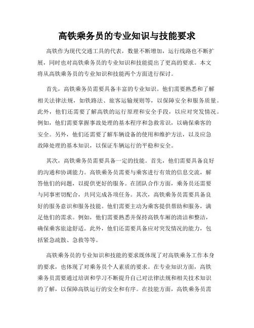 高铁乘务员的专业知识与技能要求