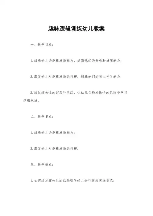 趣味逻辑训练幼儿教案
