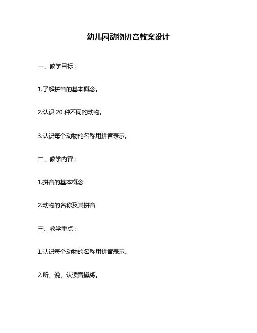 幼儿园动物拼音教案设计