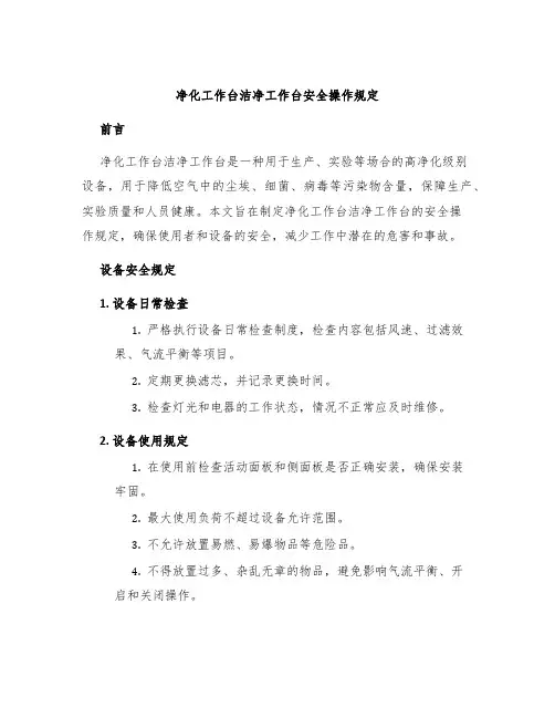 净化工作台洁净工作台安全操作规定