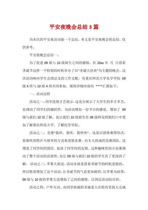 平安夜晚会总结3篇