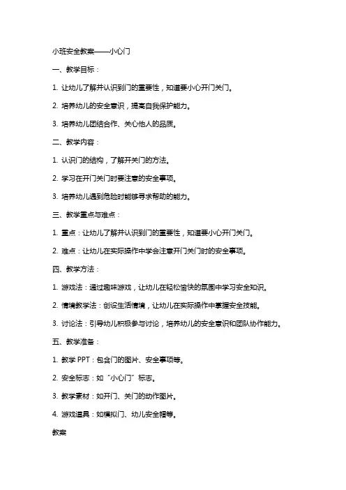 小班安全教案小心门