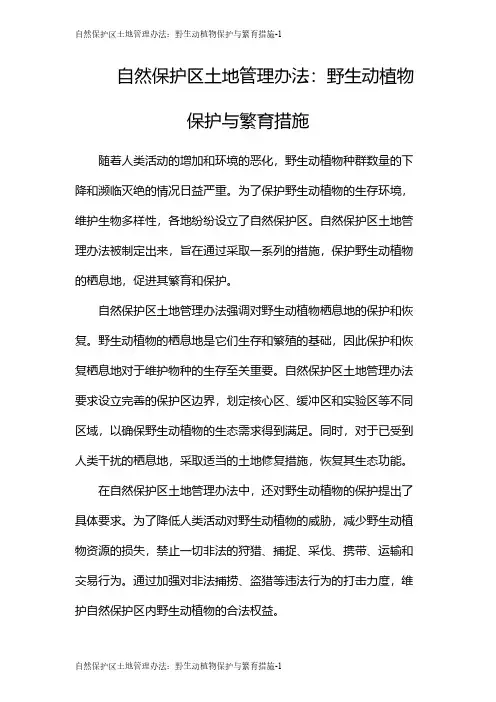 自然保护区土地管理办法：野生动植物保护与繁育措施