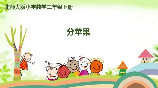 二年级下册数学课件-第一单元 第1课时 分苹果 北师大版(共21张PPT)