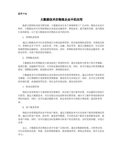 大数据技术在物流企业中的应用