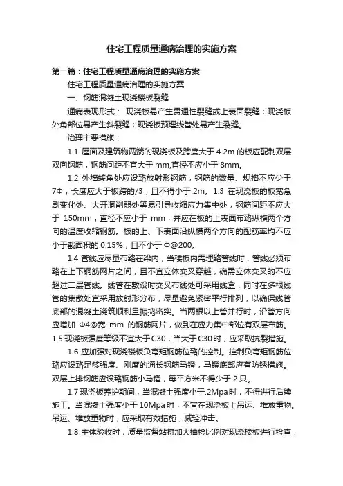 住宅工程质量通病治理的实施方案