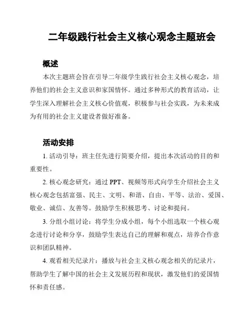 二年级践行社会主义核心观念主题班会