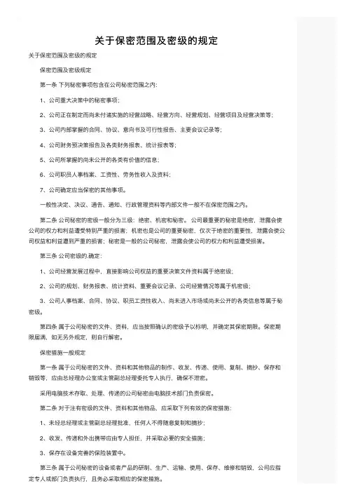关于保密范围及密级的规定
