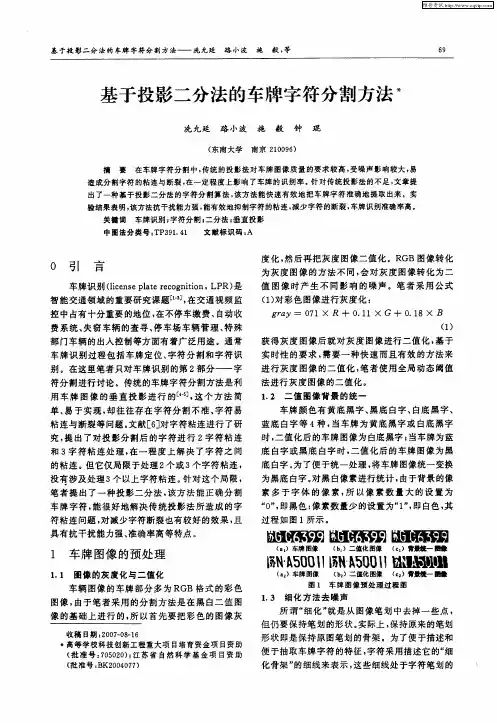 基于投影二分法的车牌字符分割方法