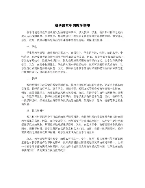 浅谈课堂中的教学情境