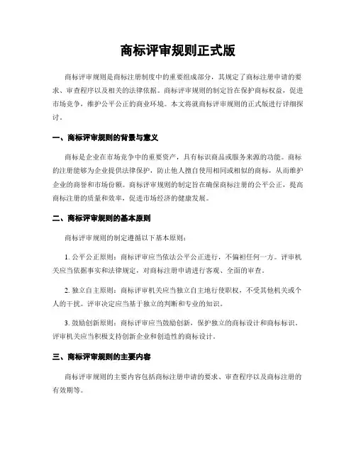 商标评审规则正式版