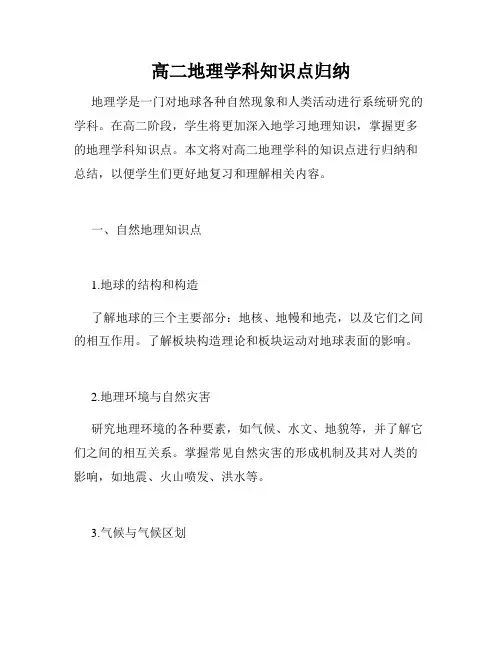 高二地理学科知识点归纳