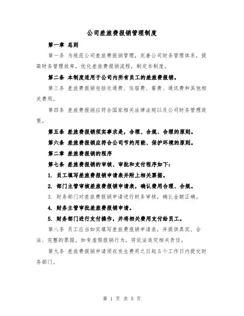 公司差旅费报销管理制度(三篇)