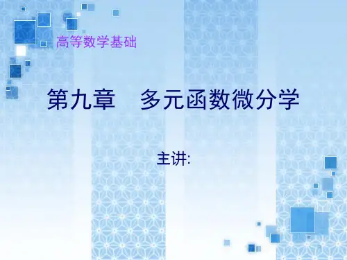 高等数学基础第九章