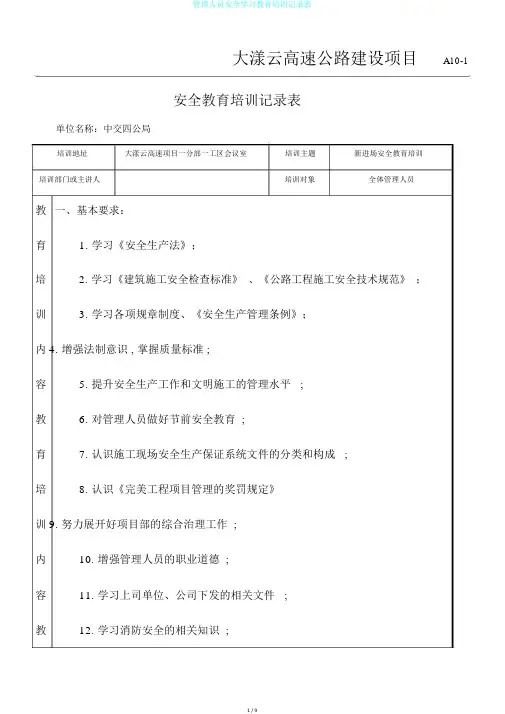 管理人员安全学习教育培训记录表