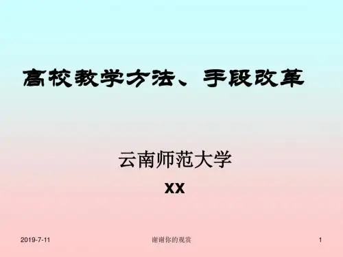高校教学方法、手段改革.pptx