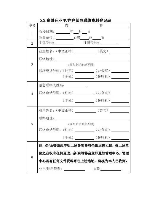 物业业主住户紧急联络资料登记表