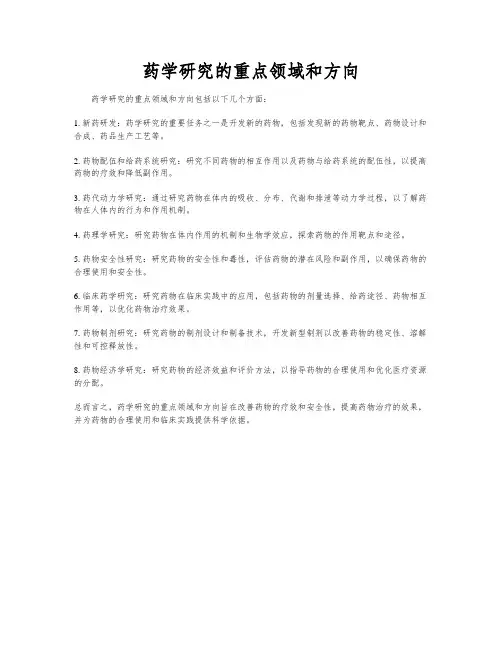 药学研究的重点领域和方向