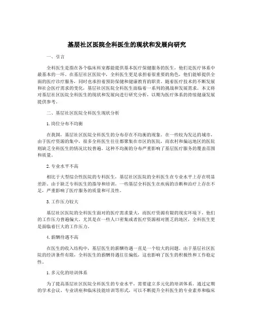 基层社区医院全科医生的现状和发展向研究