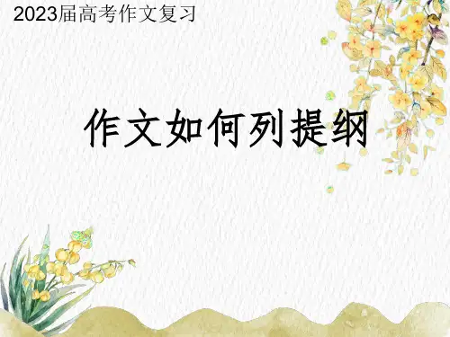 2023届高考作文复习：作文如何列提纲 课件42张