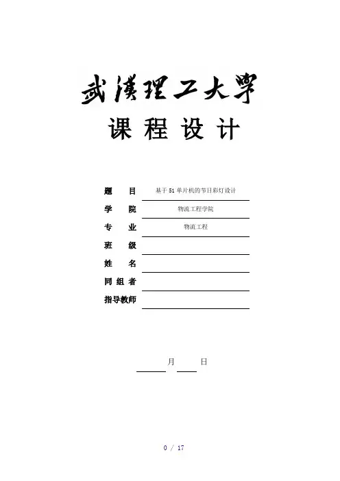 基于单片机控制的节日彩灯控制课程设计