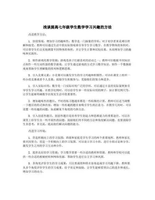 浅谈提高七年级学生数学学习兴趣的方法