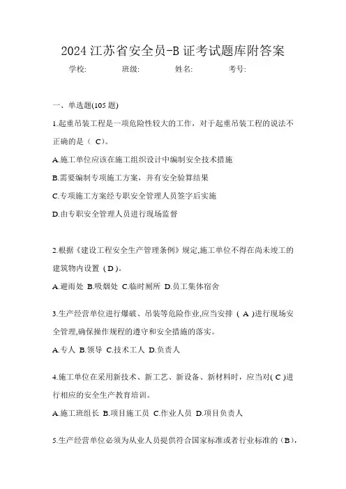 2024江苏省安全员-B证考试题库附答案