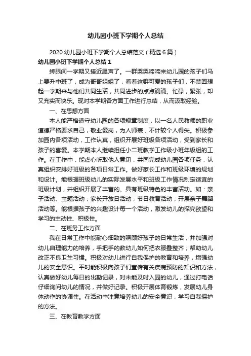 2020幼儿园小班下学期个人总结范文（精选6篇）