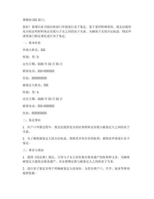 关于亲子鉴定的申请书模板