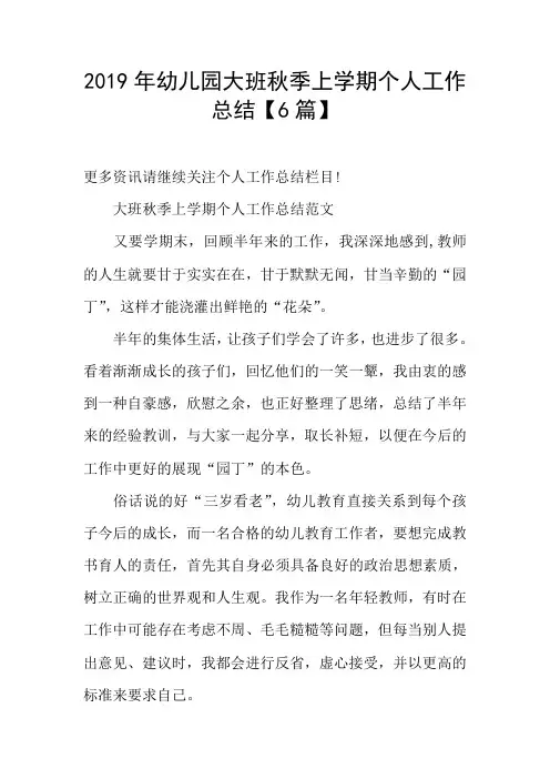 2019年幼儿园大班秋季上学期个人工作总结【6篇】