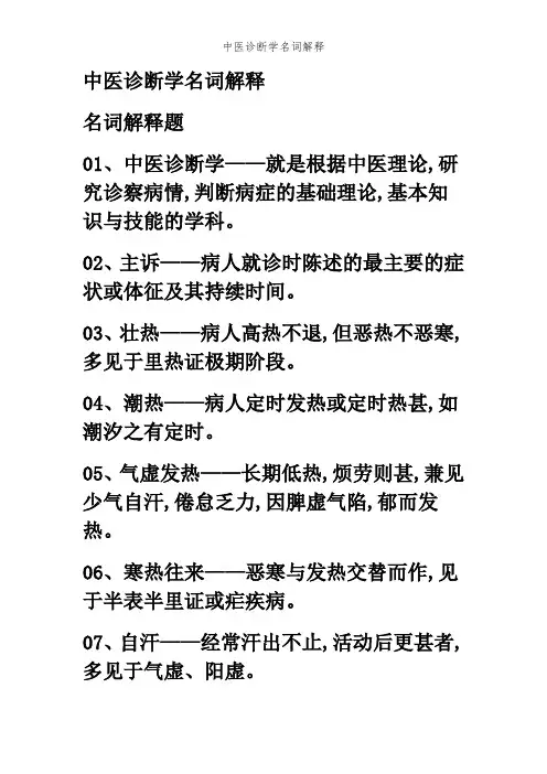 中医诊断学名词解释