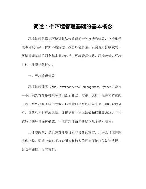 简述4个环境管理基础的基本概念