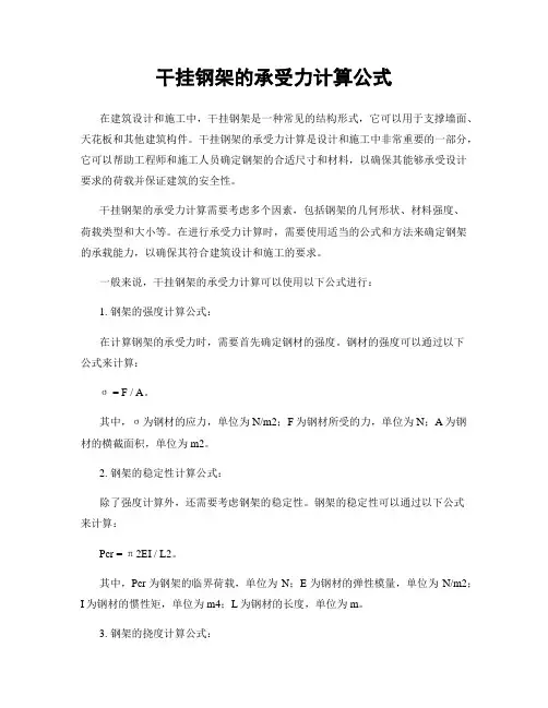 干挂钢架的承受力计算公式