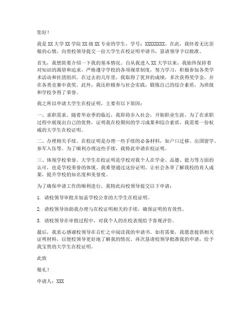 大学生在校证明申请书