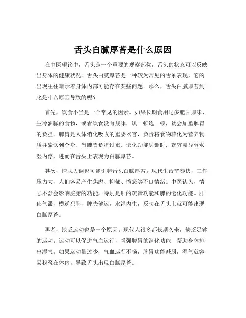 舌头白腻厚苔是什么原因