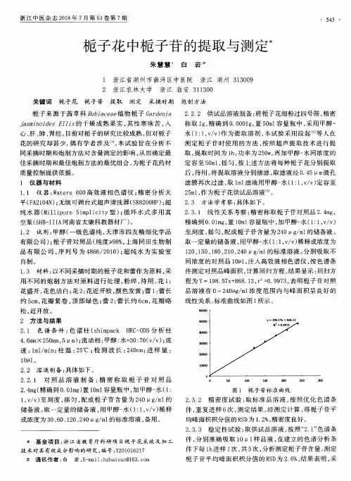 栀子花中栀子苷的提取与测定